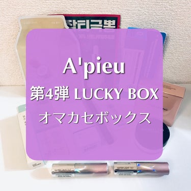 A'PIEU LUCKY  BOX/A’pieu/その他キットセットを使ったクチコミ（1枚目）