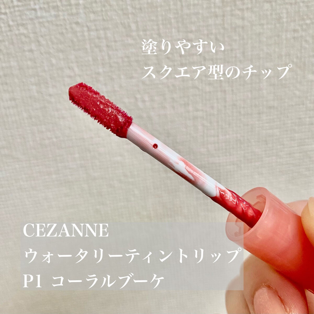 ウォータリーティントリップ/CEZANNE/リップティントを使ったクチコミ(2枚目)