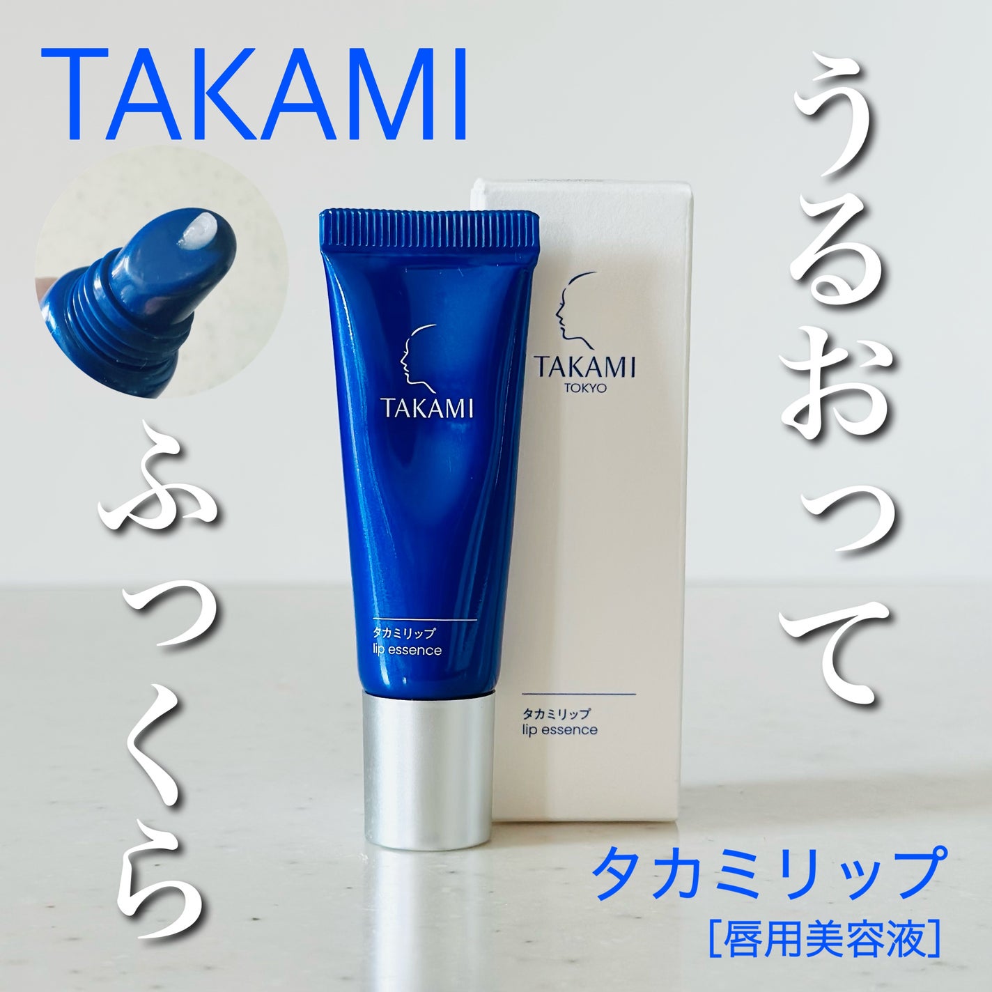 タカミリップ/タカミ/リップ美容液を使ったクチコミ(1枚目)