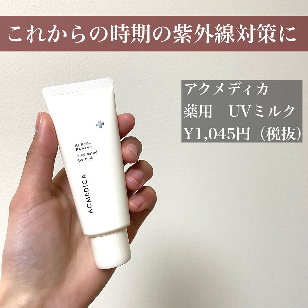 アクメディカ 薬用 UVミルク/ナリスアップ/日焼け止めミルクを使ったクチコミ(4枚目)