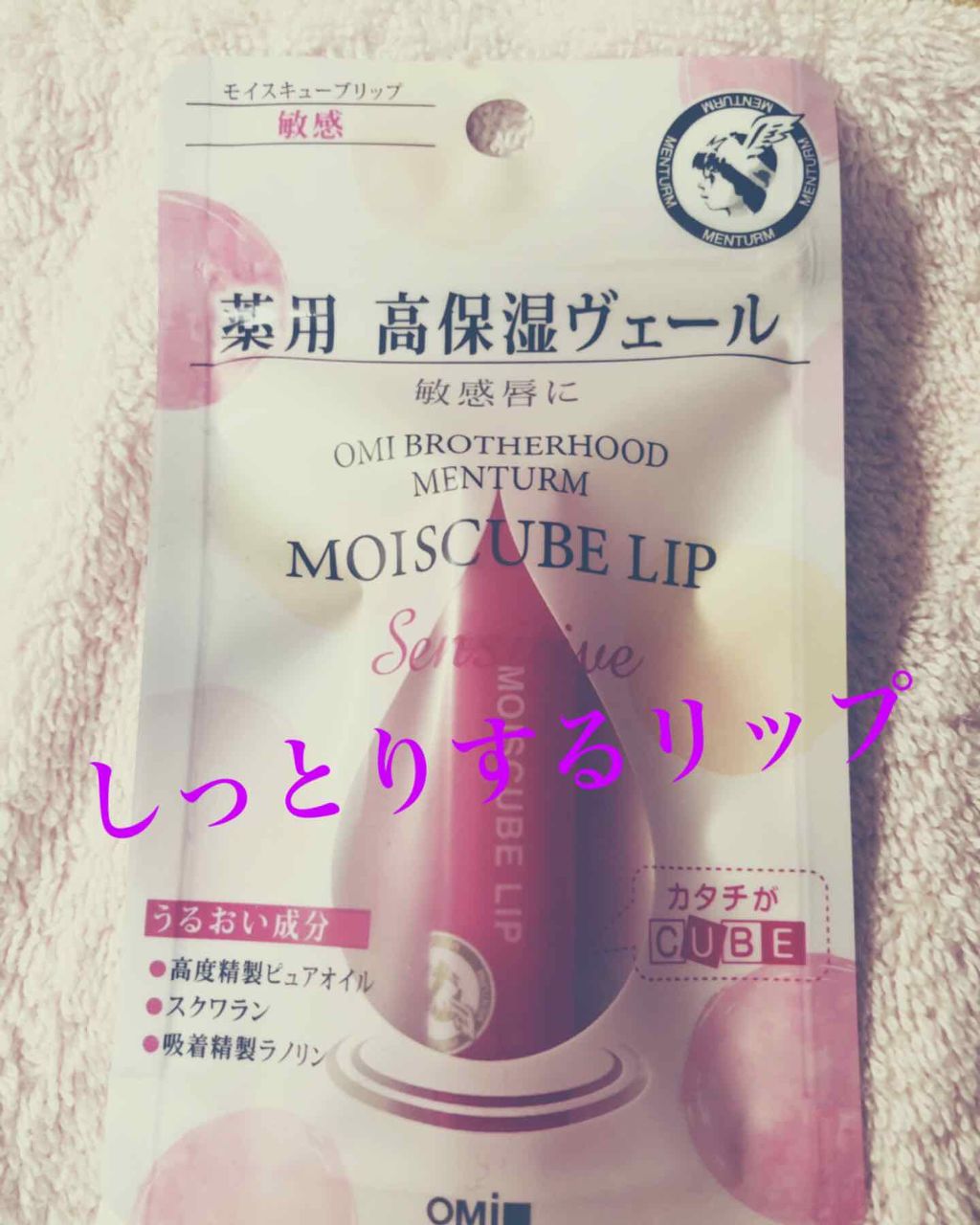 モイスキューブリップ 敏感N/メンターム/リップクリームを使ったクチコミ(1枚目)