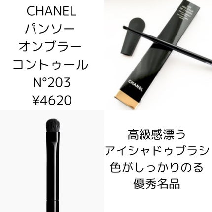 CHANEL パンソー オンブラー コントゥールのクチコミ「メイクのときも気分をあげたい私にとっCHANELのメイクアップグッズは必須アイテム🖤
高級感あ.....」(1枚目)