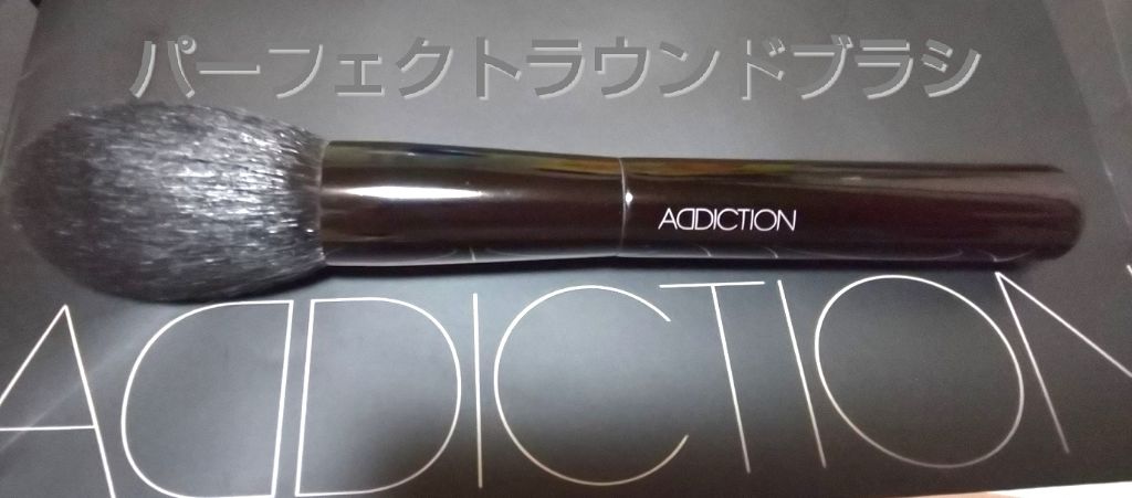 パーフェクトラウンドブラシ/ADDICTION/メイクブラシを使ったクチコミ(1枚目)