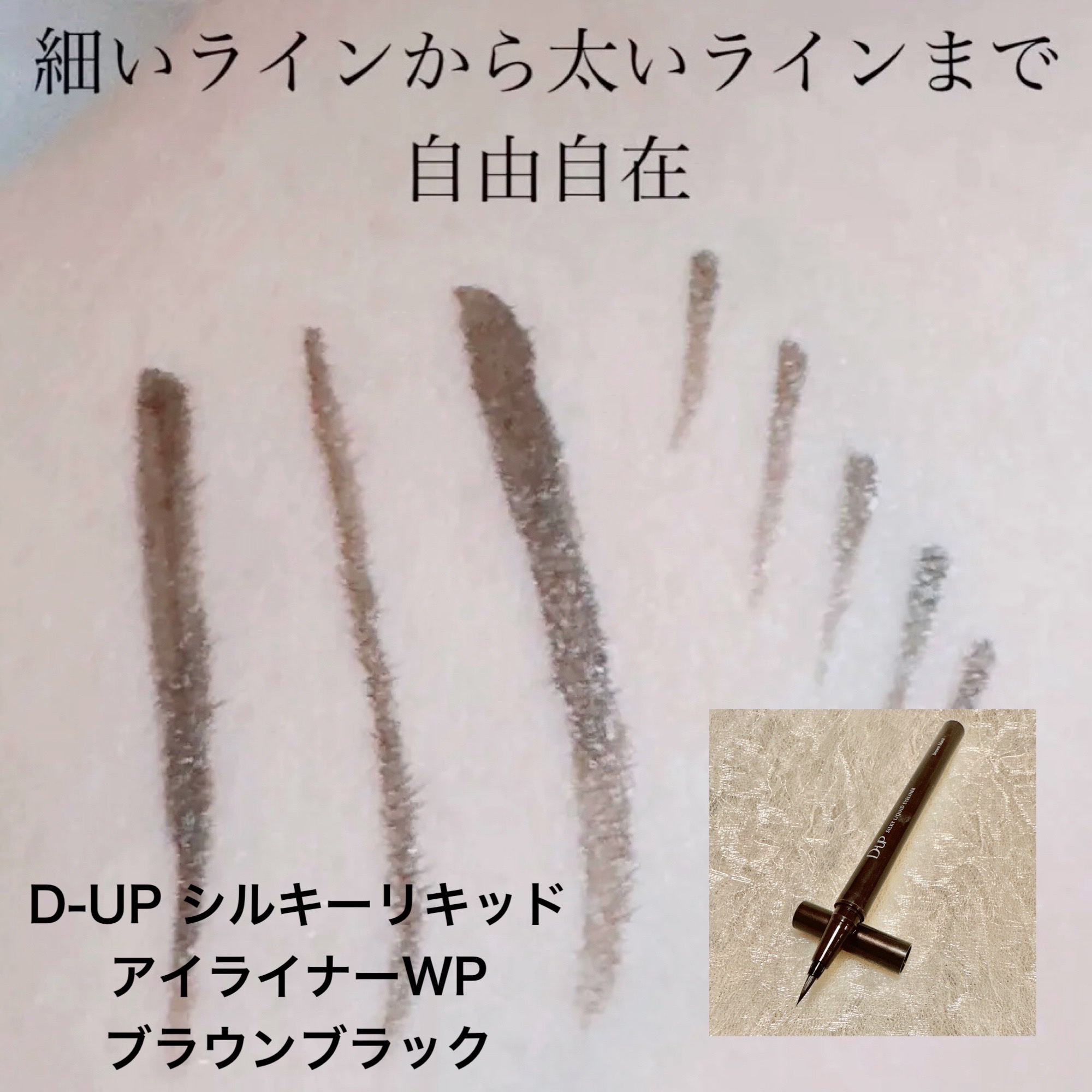 シルキーリキッドアイライナーWP/D-UP/リキッドアイライナーを使ったクチコミ（3枚目）