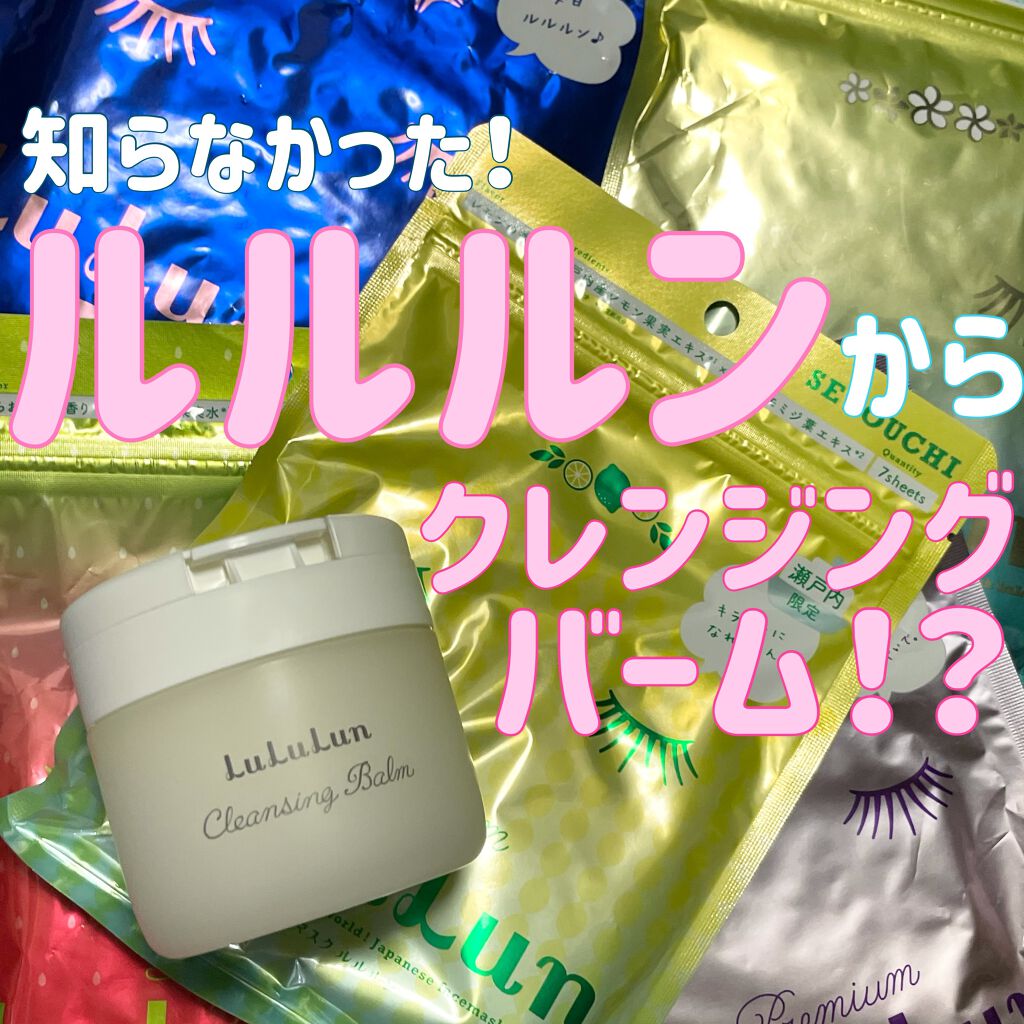 ルルルン クレンジングバーム(アロマタイプ)/ルルルン/クレンジングバームを使ったクチコミ(1枚目)