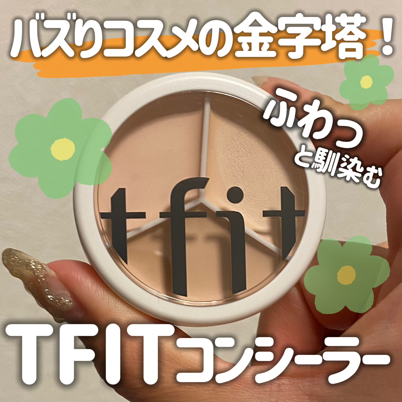 カバーアッププロコンシーラー/TFIT/パレットコンシーラーを使ったクチコミ（1枚目）