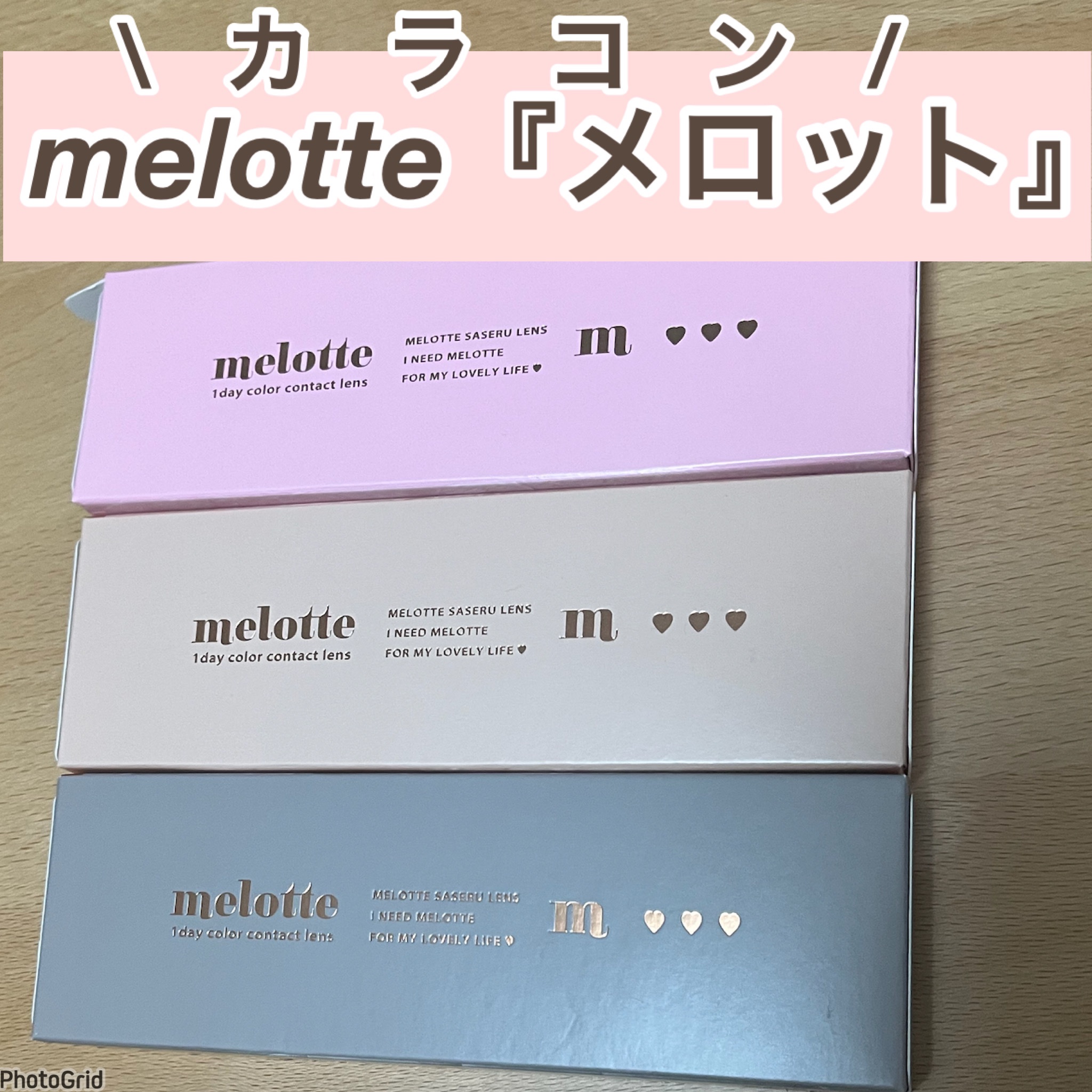 melotte 1day/melotte/ワンデー（１DAY）カラコンを使ったクチコミ（1枚目）