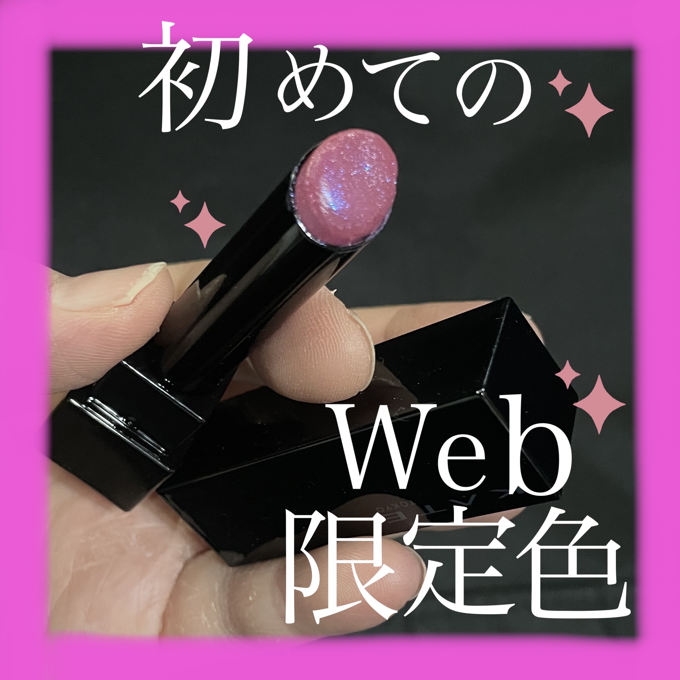 ケイト リップモンスター 08 モーブシャワー (web限定色)/KATE/口紅を使ったクチコミ（1枚目）