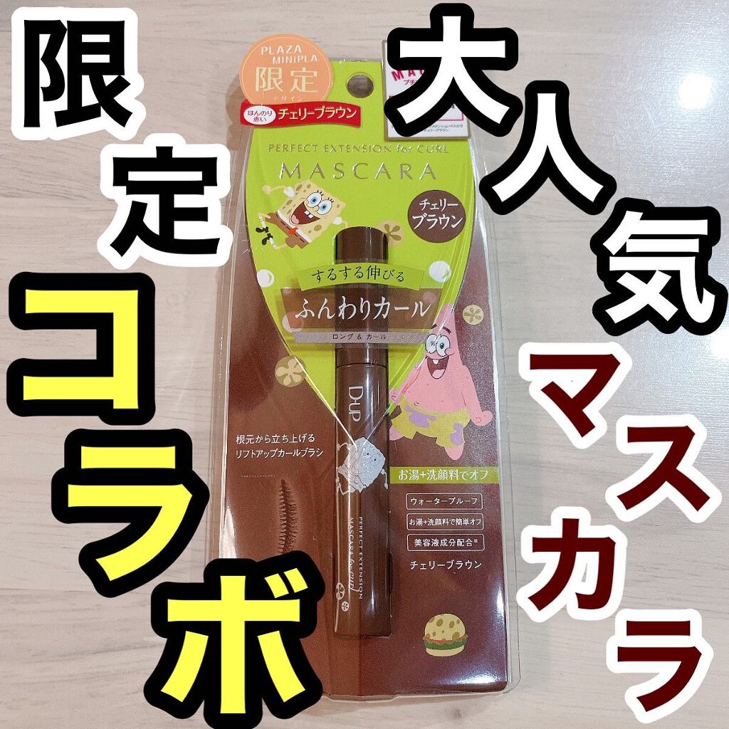 パーフェクトエクステンション マスカラ for カール/D-UP/マスカラを使ったクチコミ（1枚目）