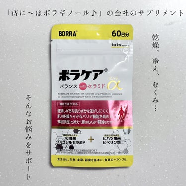 ✨3大お悩みにアプローチ！
天藤製薬
ボラケアバランスwithセラミドヒハツα

✨天藤製薬さんって？
→みなさん一度は聞いたことがあると思うフレーズ
「痔に〜はボラギノール♪」

あのボラギノールを作