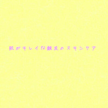 はいどーもー！あおいでふ。

今回はですね、


この前親友の家にお泊まりしに行ったんです🐶🏡

その時に教えて貰った親友のスキンケア方法を私が紹介していきたいと思います！💓

私の親友ちゃんは肌が学年