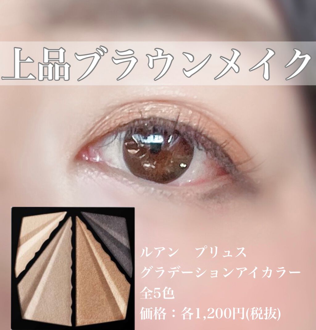 グラデーションアイカラー/ルアン プリュス/アイシャドウパレットを使ったクチコミ（1枚目）