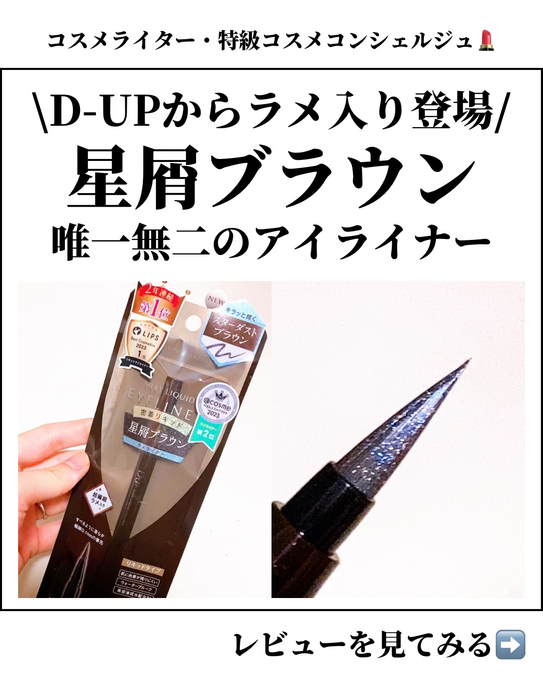 シルキーリキッドアイライナーWP/D-UP/リキッドアイライナーを使ったクチコミ（1枚目）