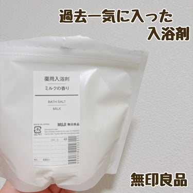 薬用入浴剤・ミルクの香り/無印良品/入浴剤を使ったクチコミ（1枚目）