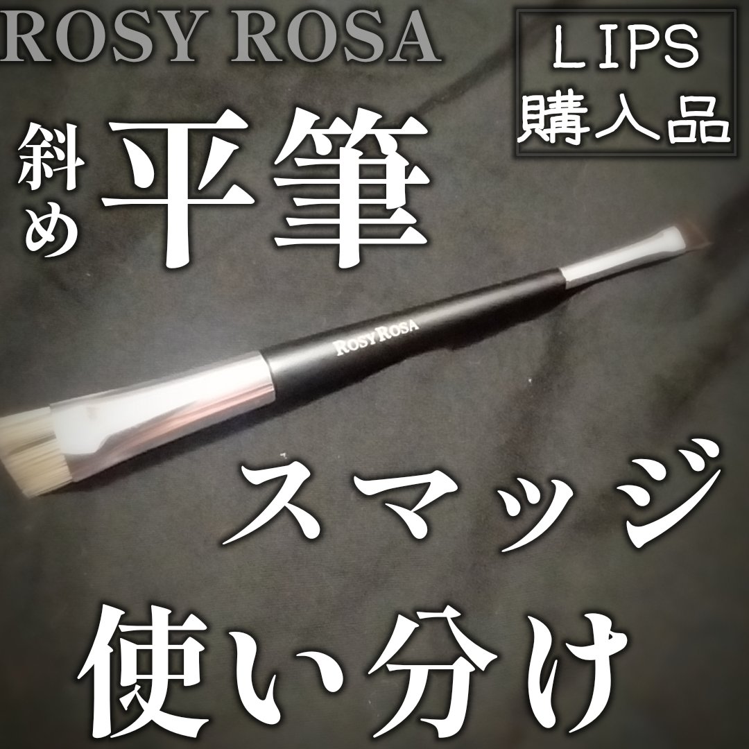 ダブルエンドアイブロウブラシ スマッジタイプ/ロージーローザ/メイクブラシを使ったクチコミ（1枚目）