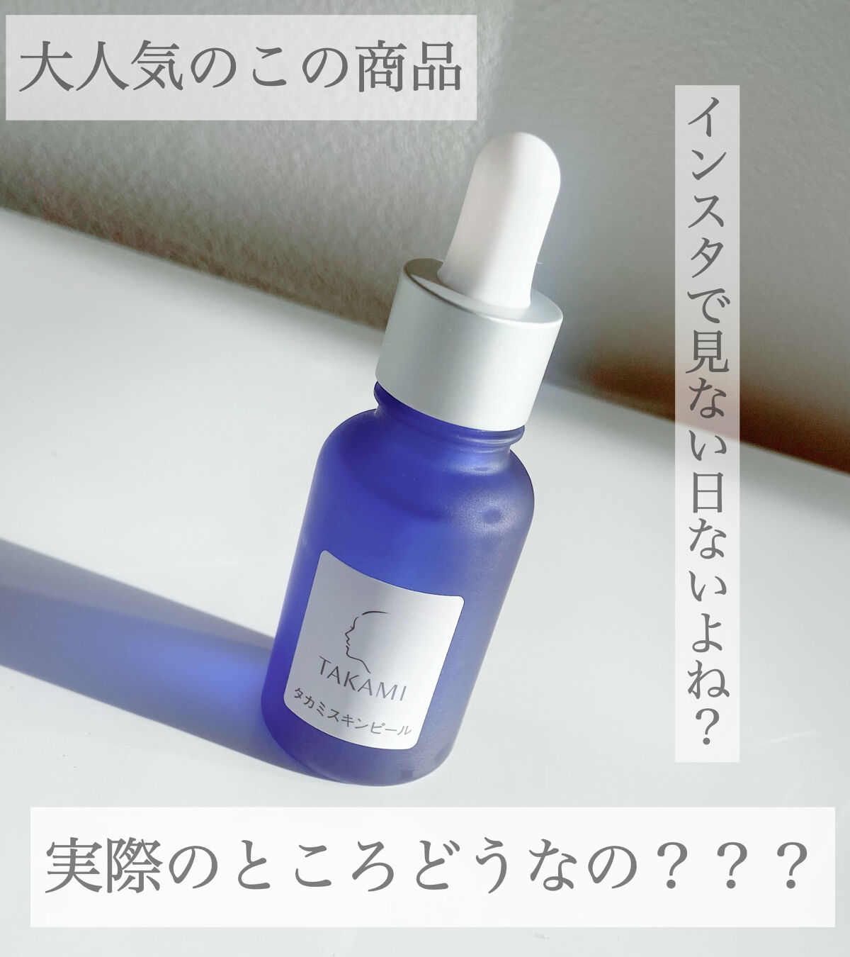 タカミスキンピール/タカミ/ブースター・導入液を使ったクチコミ（1枚目）