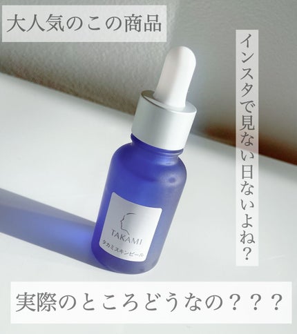 タカミスキンピール/タカミ/ブースター・導入液を使ったクチコミ(1枚目)
