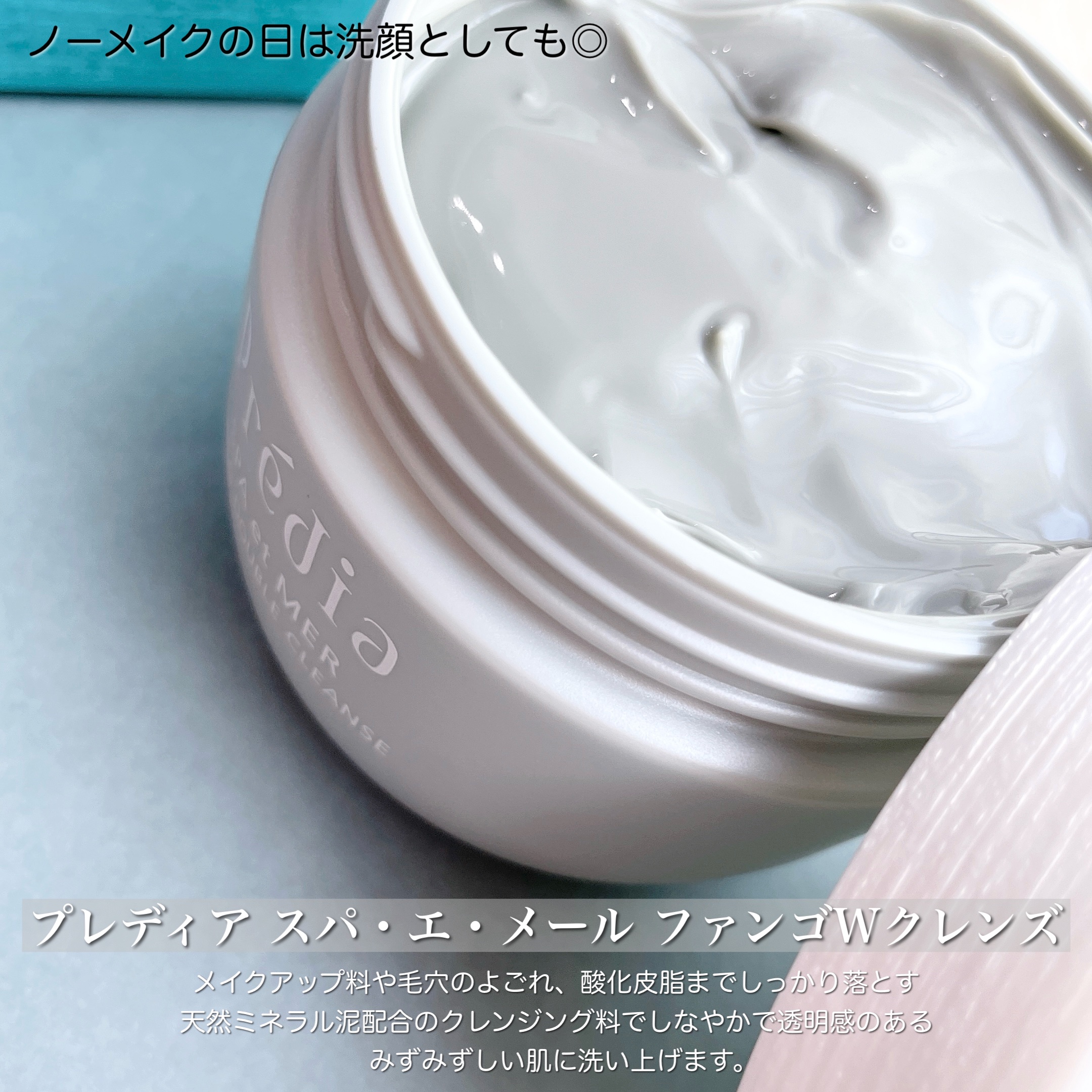 プレディア　スパ・エ・メール ファンゴ W クレンズ/Prédia/クレンジングクリームを使ったクチコミ（2枚目）