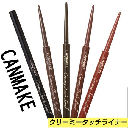クリーミータッチライナー/キャンメイク/ジェルアイライナーを使ったクチコミ(1枚目)