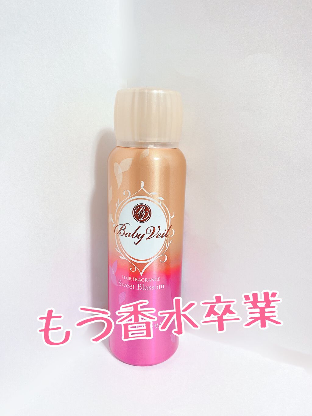 ベビーベール ヘアフレグランス スウィートブロッサム/マンダム/ヘアミストを使ったクチコミ(1枚目)