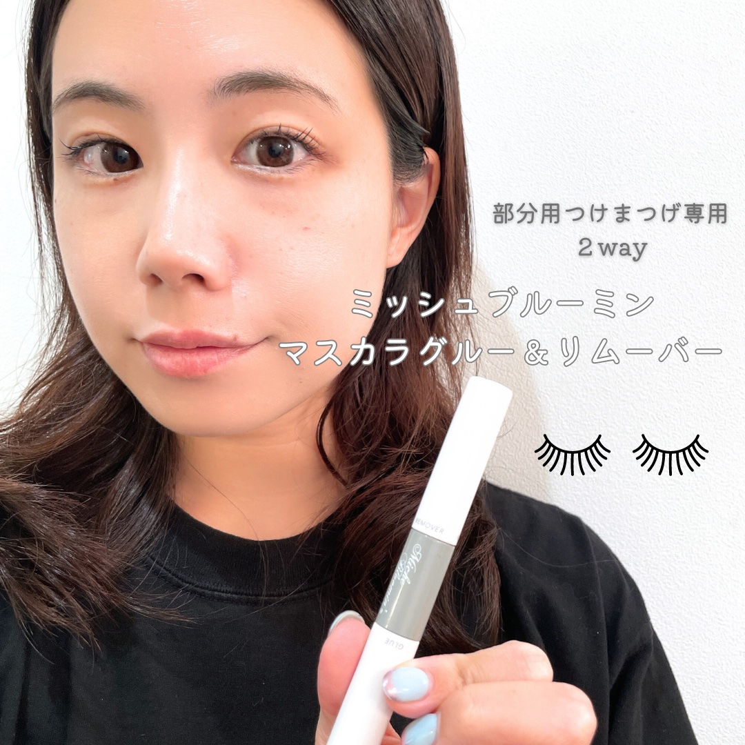 マスカラグルー&リムーバー/ミッシュブルーミン/その他化粧小物を使ったクチコミ（1枚目）