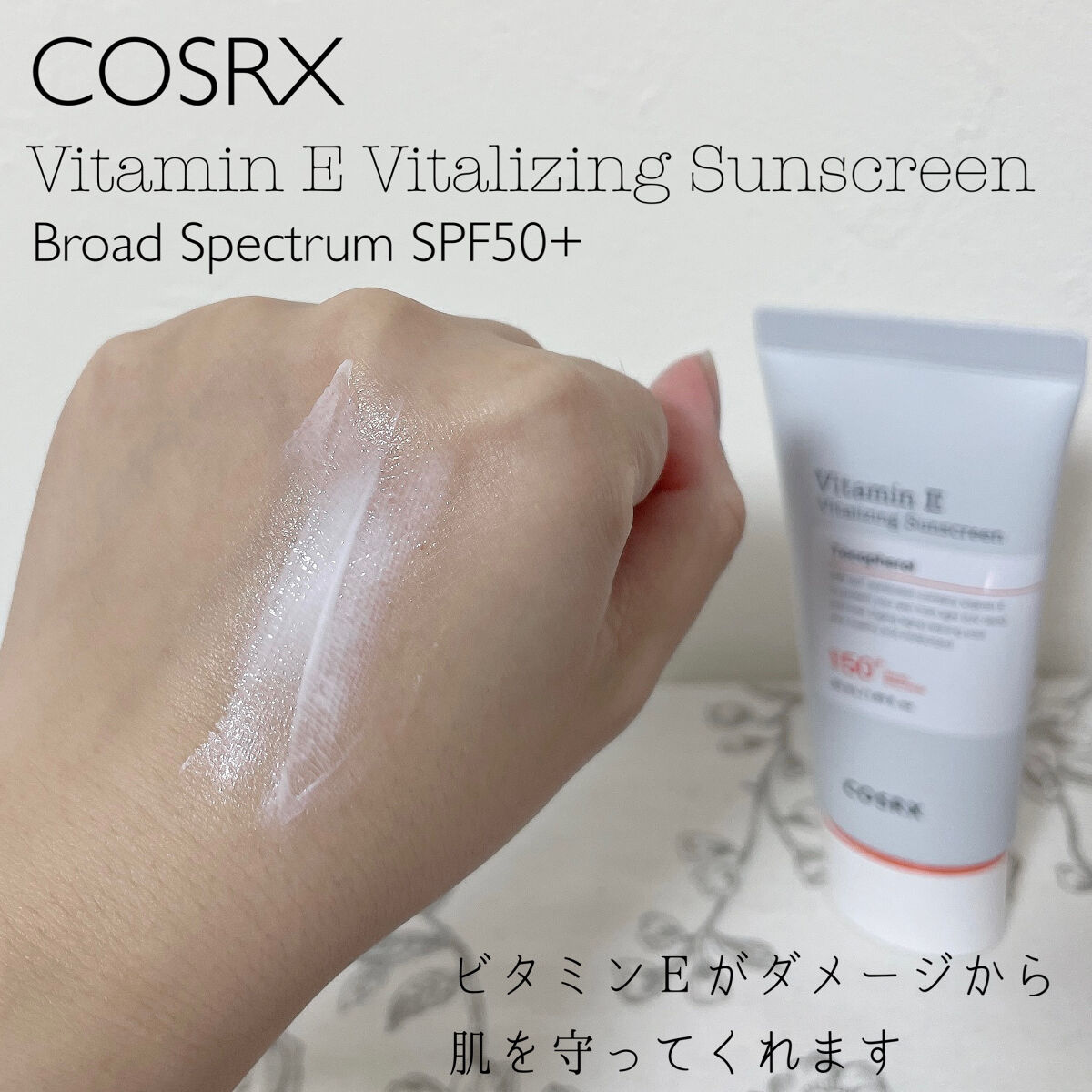 ビタミンEバイタライジングUVクリーム　SFP50＋/COSRX/日焼け止めクリームを使ったクチコミ（2枚目）
