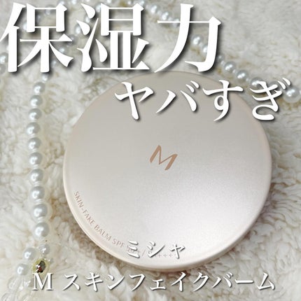 ミシャ M スキンフェイクバーム/MISSHA/クリーム・エマルジョンファンデーションを使ったクチコミ(1枚目)