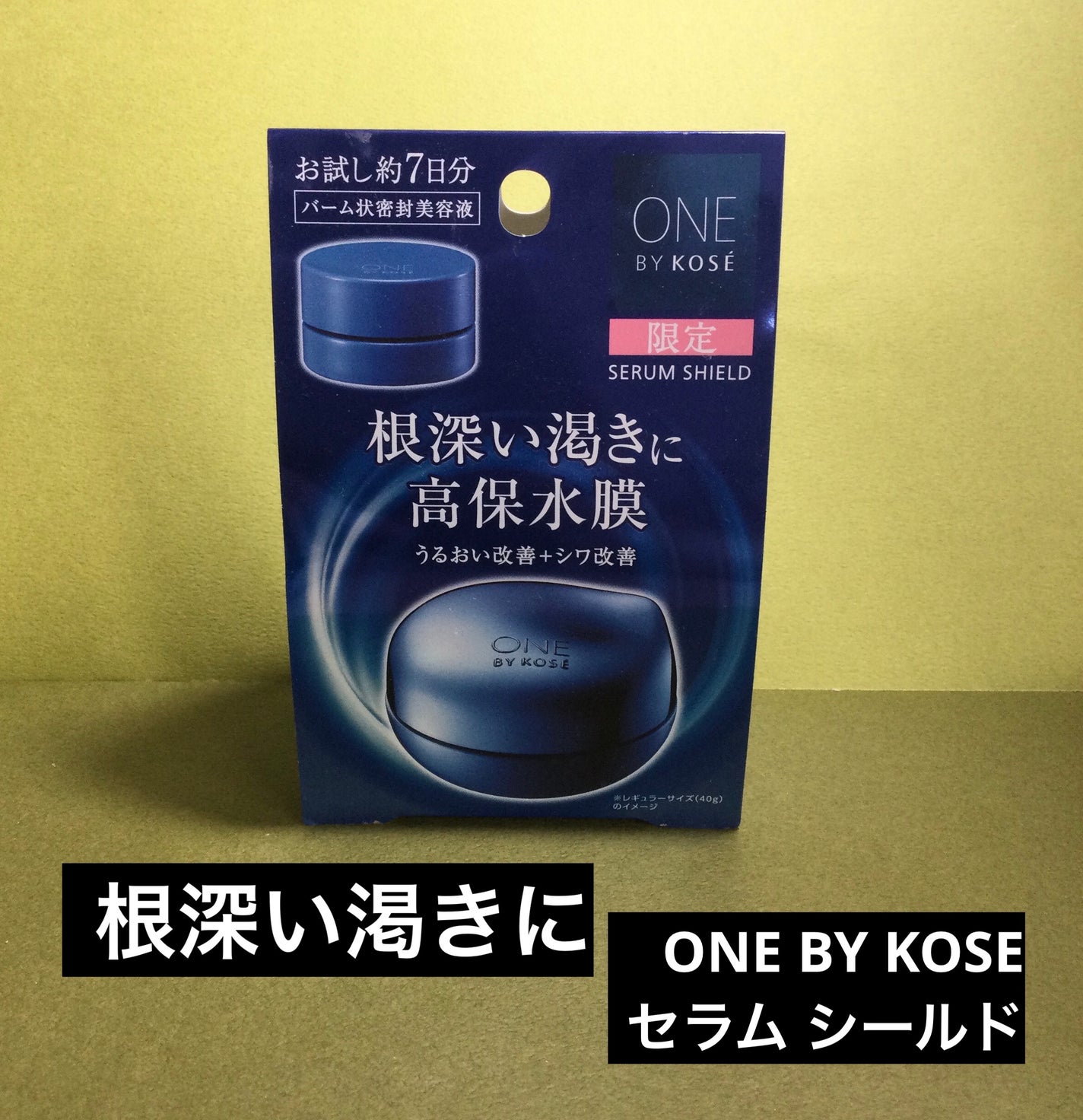 セラム シールド/ONE BY KOSE/フェイスバームを使ったクチコミ(1枚目)