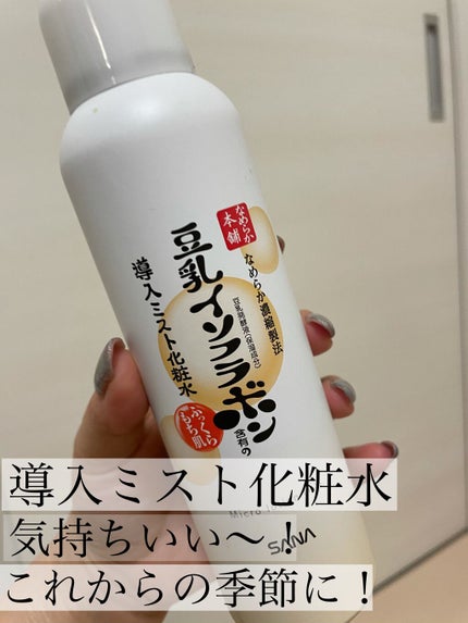 なめらか本舗 マイクロミスト化粧水 NC/なめらか本舗/ミスト状化粧水を使ったクチコミ(1枚目)