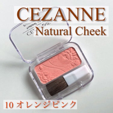 ナチュラル チークN/CEZANNE/パウダーチークを使ったクチコミ（1枚目）