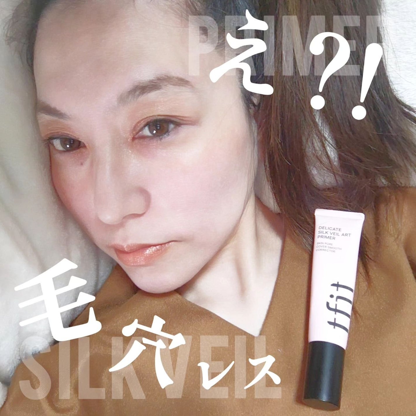 デリケートシルクベールアートプライマー/TFIT/化粧下地を使ったクチコミ(1枚目)