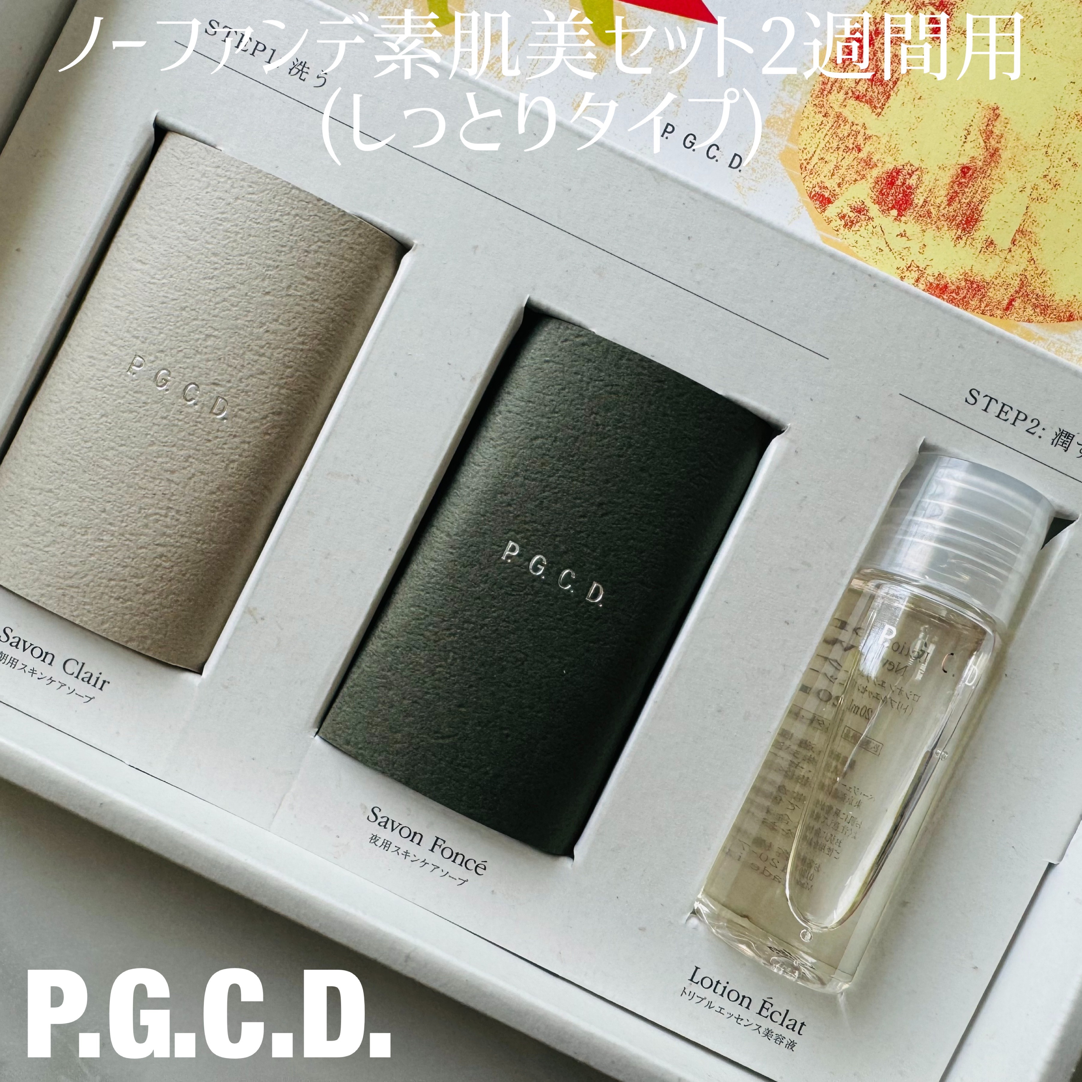 P.G.C.D. トライアルセット/P.G.C.D.(ペー・ジェー・セー・デー)/トライアルキットを使ったクチコミ（1枚目）