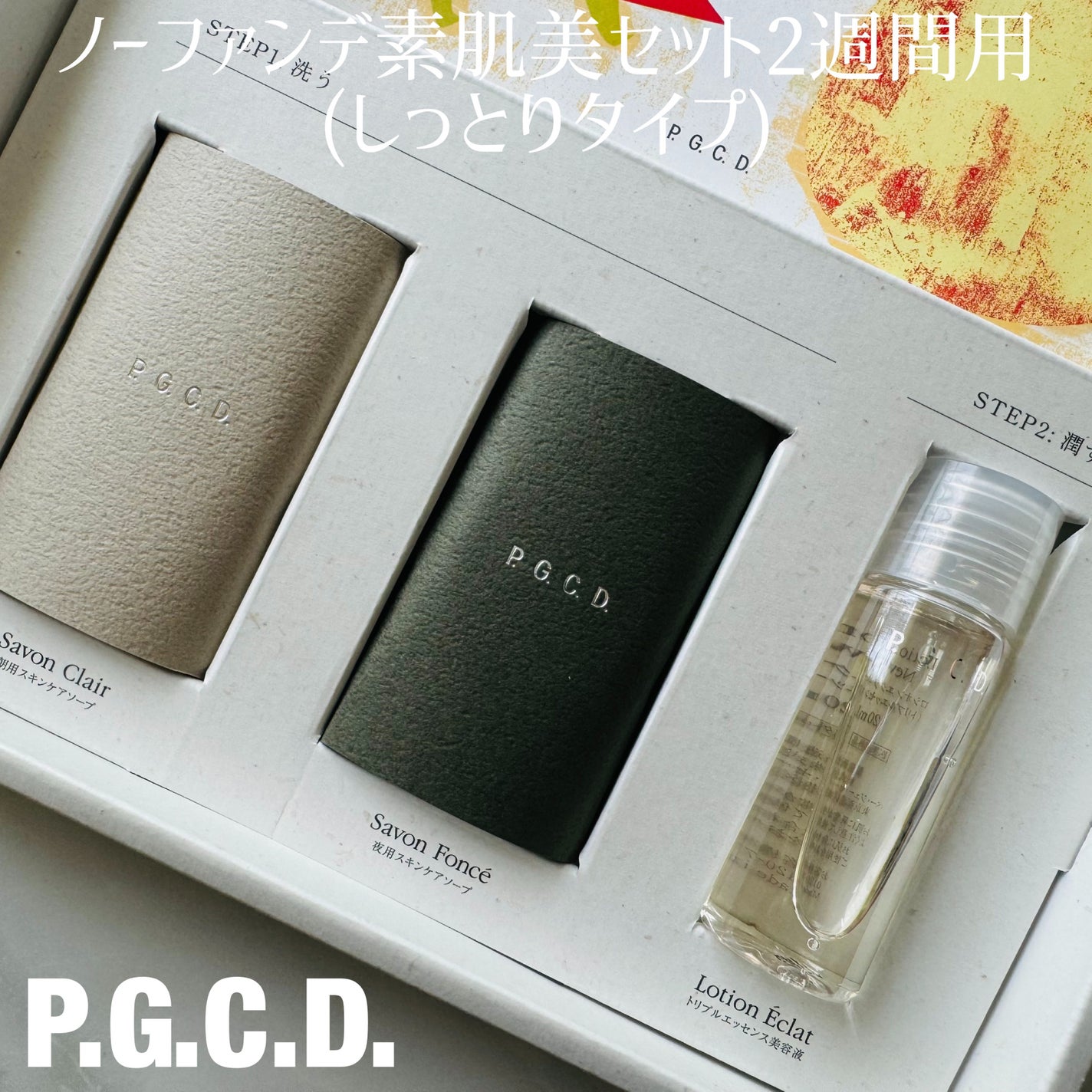 P.G.C.D. トライアルセット/P.G.C.D.(ペー・ジェー・セー・デー)/トライアルキットを使ったクチコミ(1枚目)