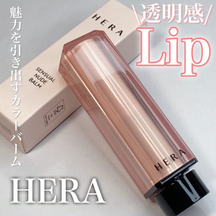 センシュアル ヌードバーム/HERA/リップバームを使ったクチコミ(1枚目)
