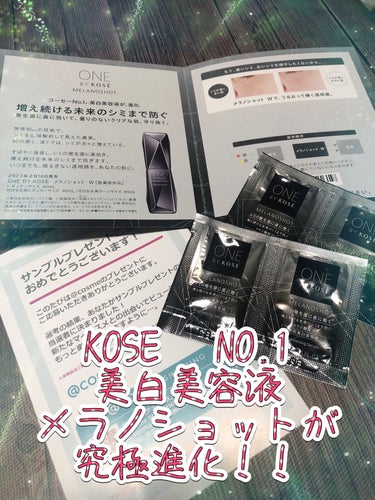 ご覧いただきありがとうございます😊

アットコスメさんから
ONE BY KOSEさんの
2月16日発売した
ONE BY KOSE　メラノショット W
サンプルをいただきました！！

世界初のコウジ酸