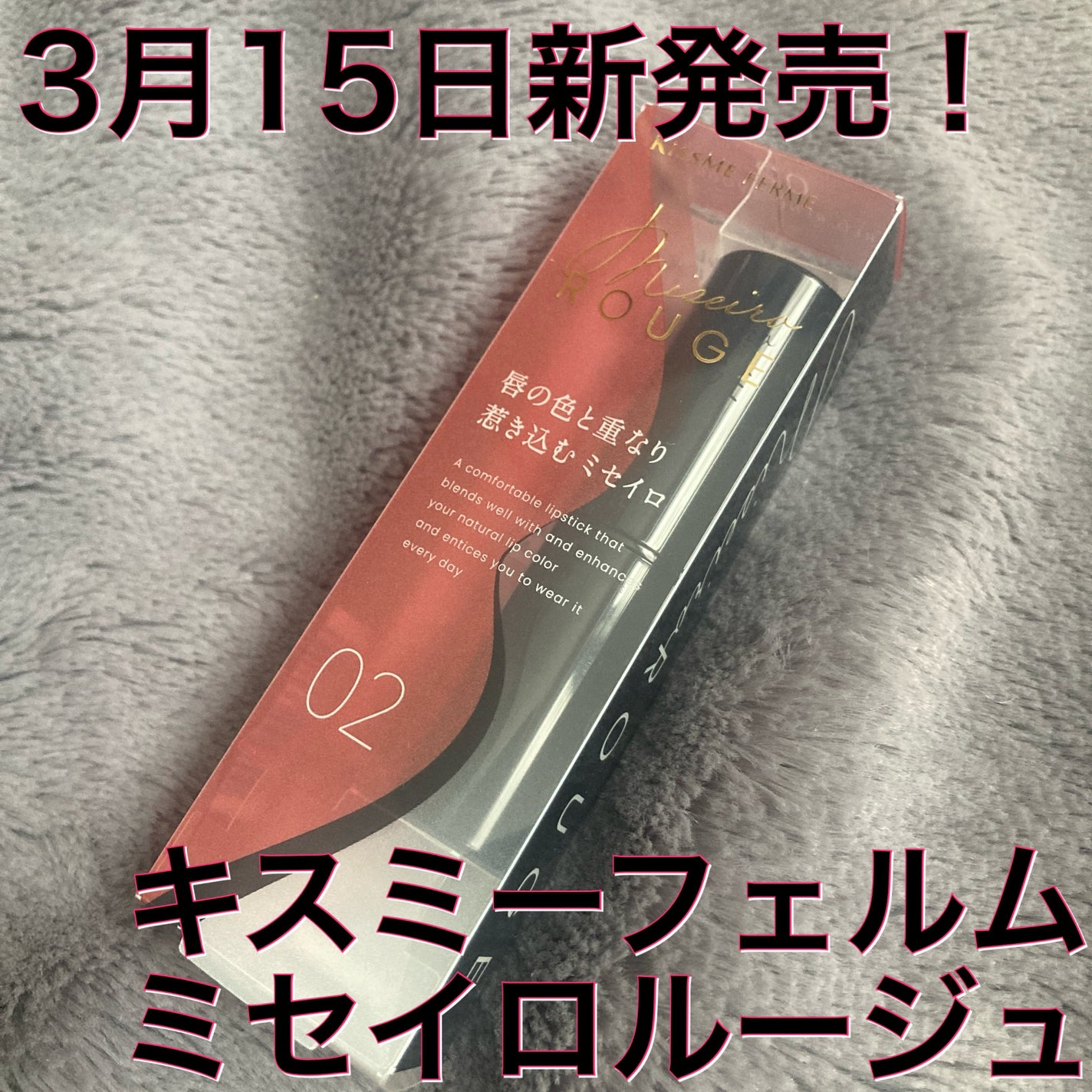 キスミー フェルム ミセイロルージュ/キスミー フェルム/口紅を使ったクチコミ(1枚目)