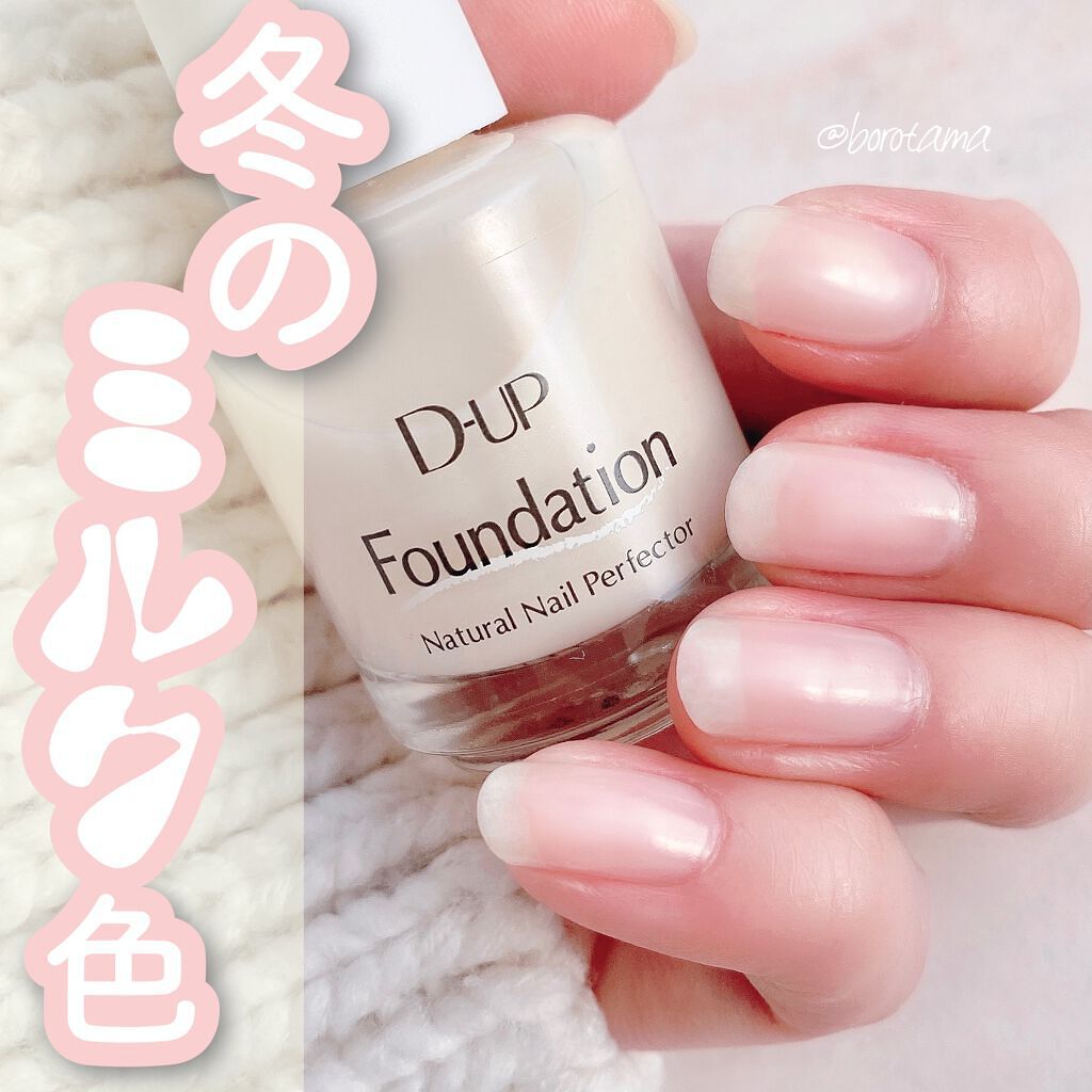 ディーアップファンデーション/D-UP/ネイルベースコートを使ったクチコミ（1枚目）