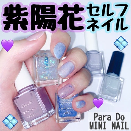 ミニネイル/パラドゥ/マニキュアを使ったクチコミ(1枚目)