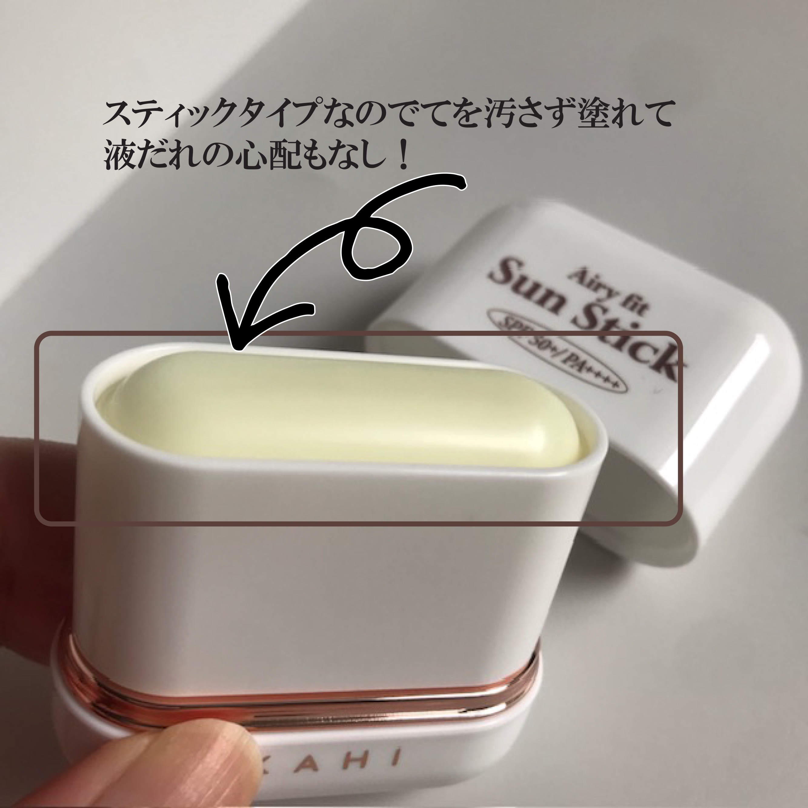 エアリーフィットサンスティック/KAHI/日焼け止めスティックを使ったクチコミ（2枚目）