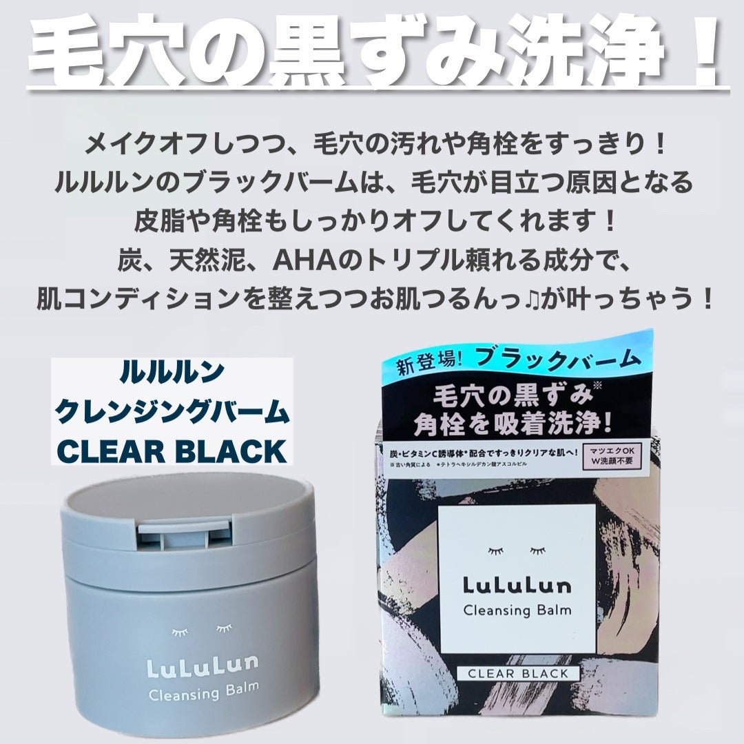 ルルルンクレンジング トーニングバーム CLEAR BLACK/ルルルン/クレンジングバームを使ったクチコミ(2枚目)