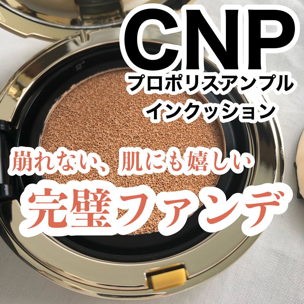 プロポリスアンプルインクッション/CNP Laboratory/クッションファンデーションを使ったクチコミ(1枚目)