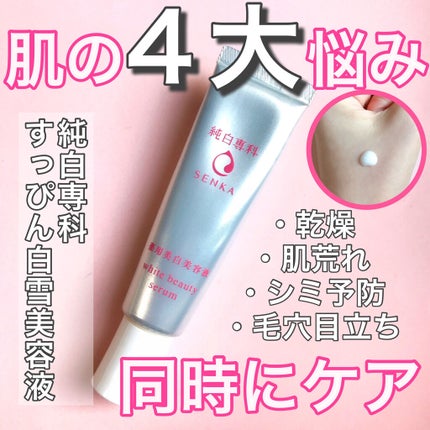 純白専科 すっぴん白雪美容液(専科 薬用美白クリーム)/SENKA(専科)/美容液を使ったクチコミ(1枚目)