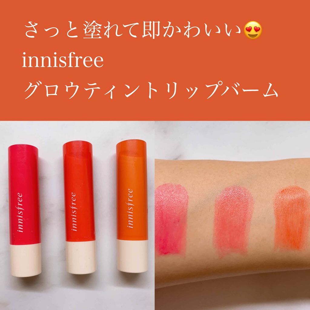 グロウティント リップバーム Innisfreeの人気色を比較 こんにちは 今日は簡単に可愛い唇にしてくれ By おばけパンダ 毎日投稿 乾燥肌 代後半 Lips