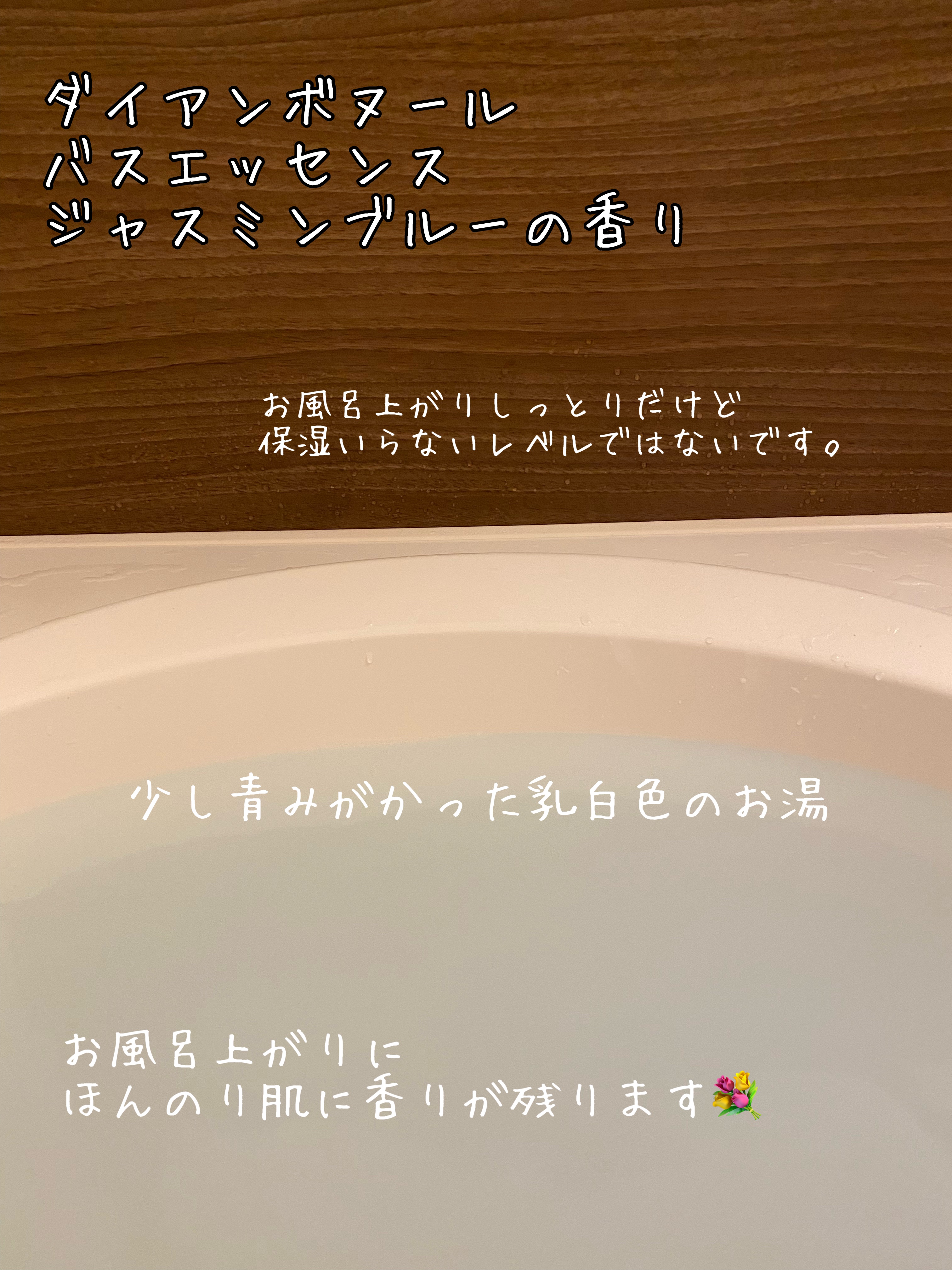 ボヌール バスエッセンス ジャスミンブルーの香り/ダイアン/保湿系入浴剤を使ったクチコミ（2枚目）