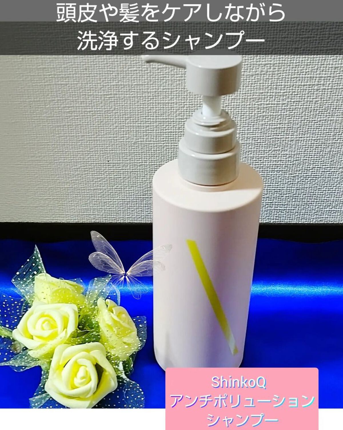 SQ アンチポリューションシャンプー/ShinkoQ/市販シャンプーを使ったクチコミ（1枚目）