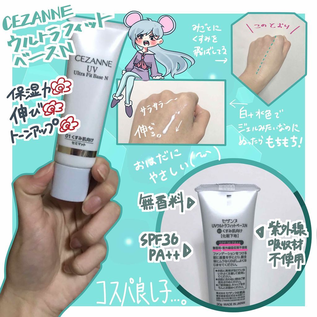 UVウルトラフィットベースN/CEZANNE/化粧下地を使ったクチコミ(1枚目)