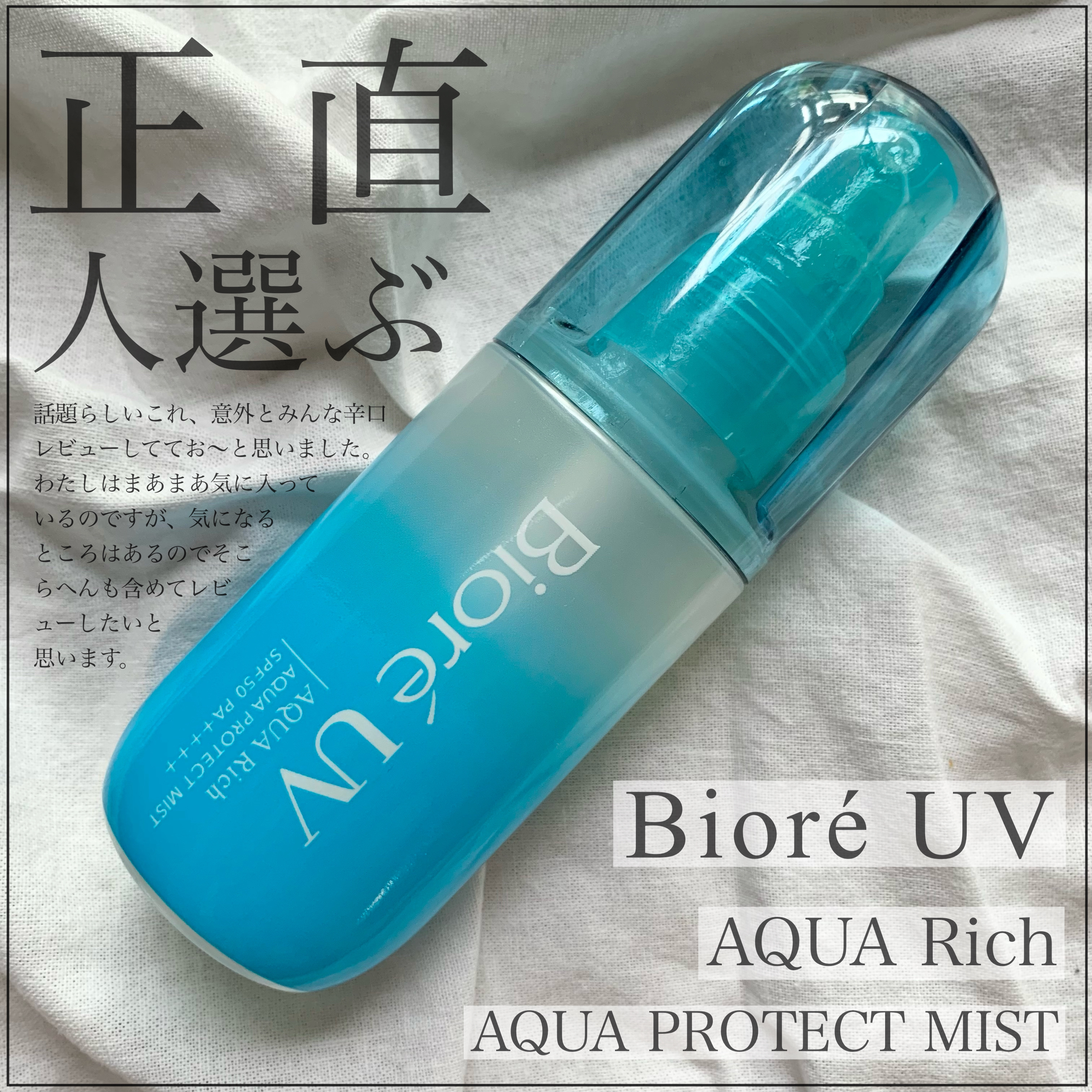 ビオレUV アクアリッチ アクアプロテクトミスト/ビオレ/日焼け止めミスト・スプレーを使ったクチコミ（1枚目）