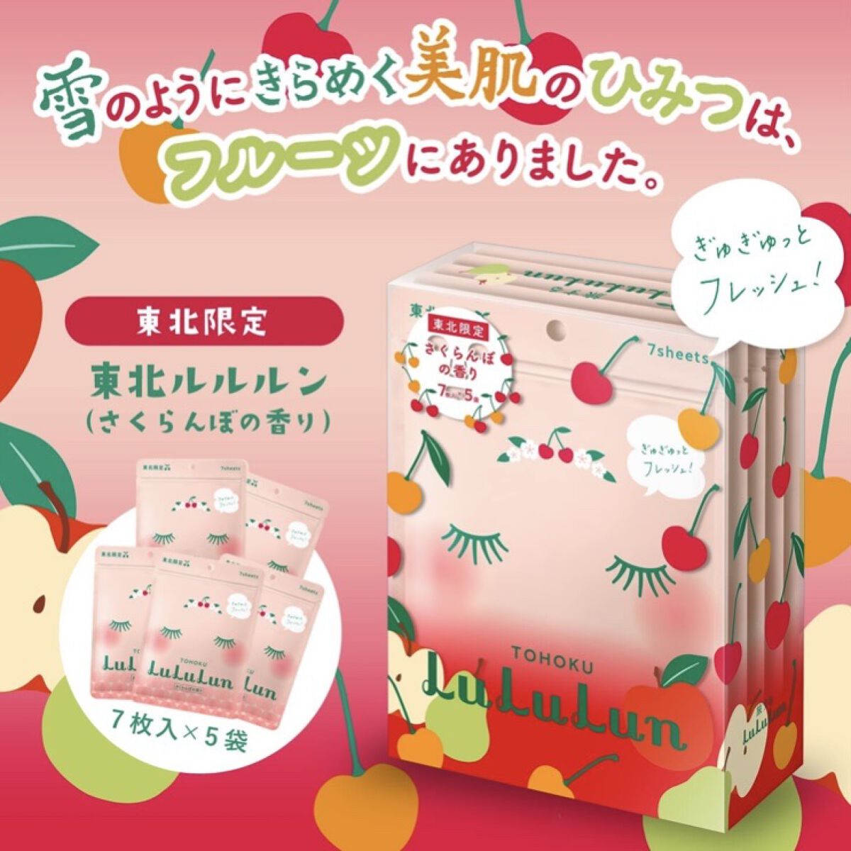 ルルルン 東北ルルルン（さくらんぼの香り）のクチコミ「3年ぶりに帰省しました！

ルルルン
東北ルルルンさくらんぼの香り

を見かけたので
「さくら.....」（3枚目）