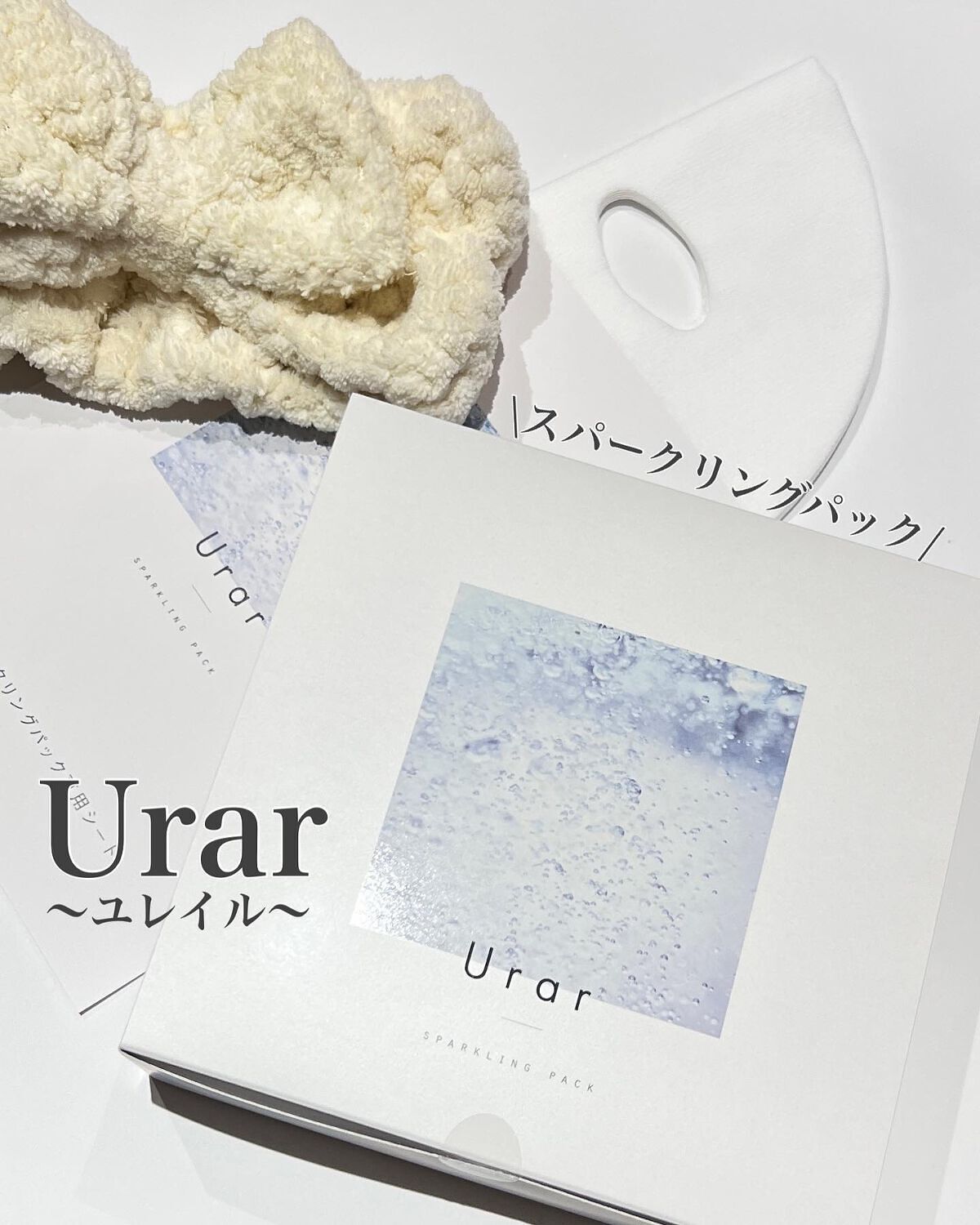スパークリングパック/Urar /シートマスク・パックを使ったクチコミ（1枚目）