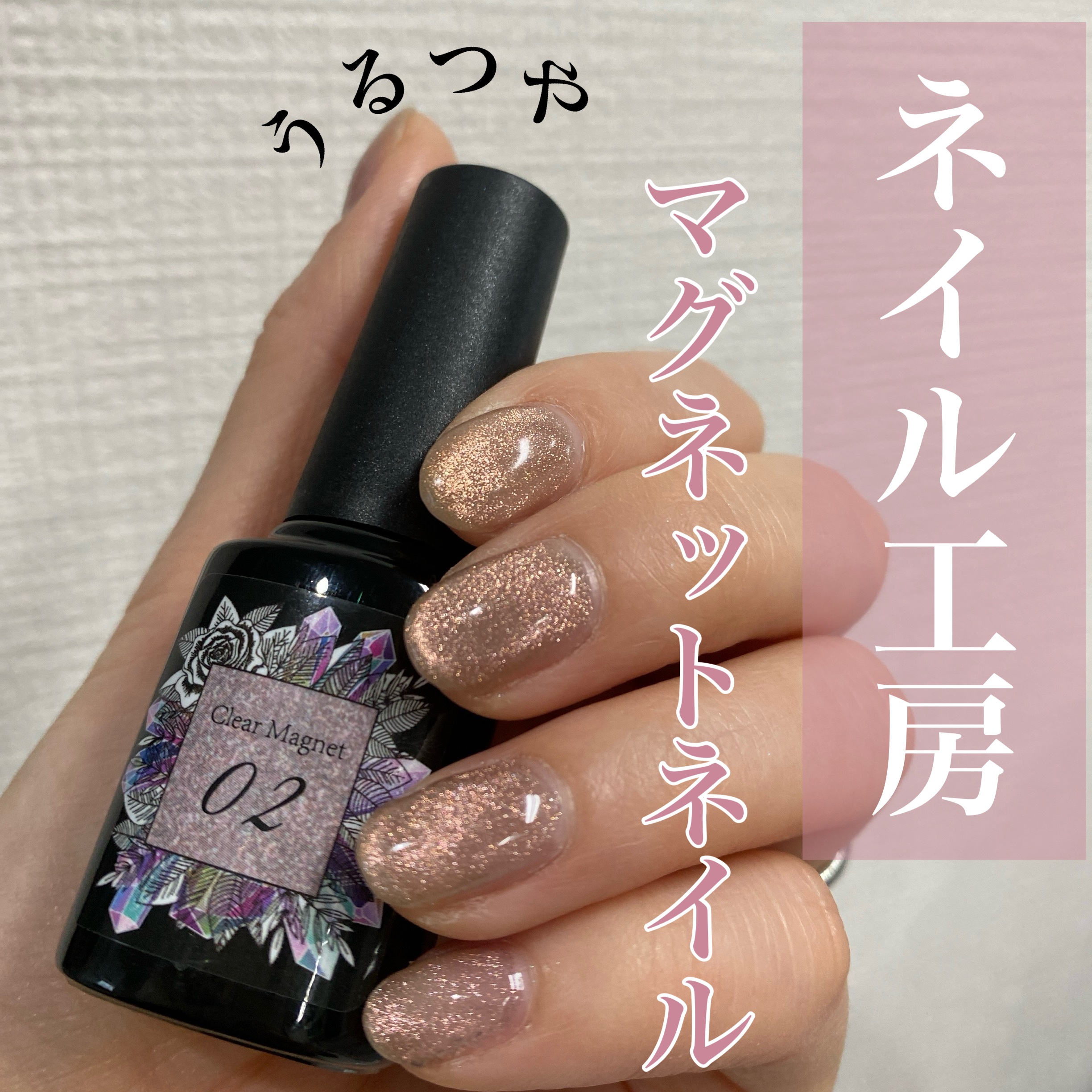 クリアマグネットジェル/ネイル工房/ジェルネイルを使ったクチコミ（1枚目）